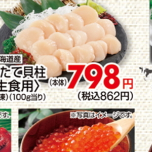 ほたて（刺身）