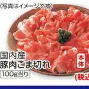 豚コマ・切落し