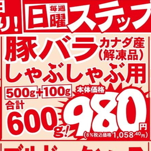 豚バラしゃぶしゃぶ用