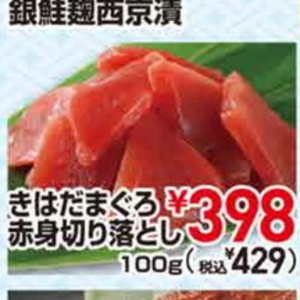 まぐろ（切落し）