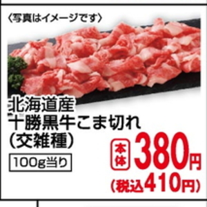 牛コマ・切落し