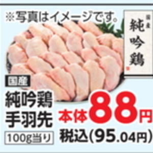 鶏手羽先