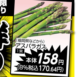 アスパラガス