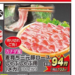 豚ロースしゃぶしゃぶ用
