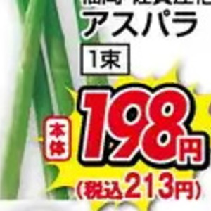 アスパラガス