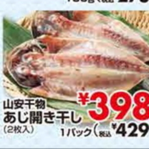あじ（開き）