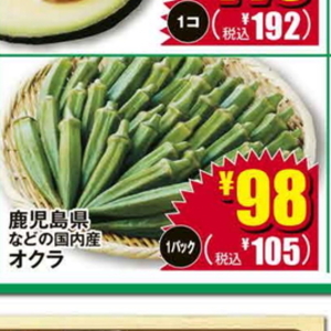 オクラ