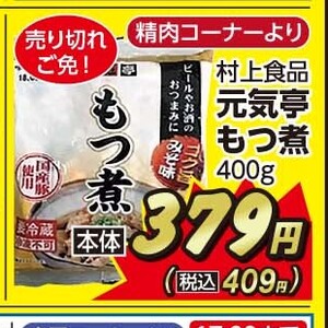 豚モツ