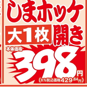 ほっけ開き