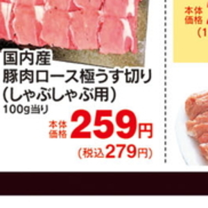 豚ロースしゃぶしゃぶ用