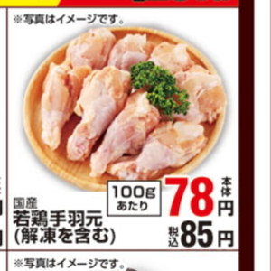 鶏手羽元