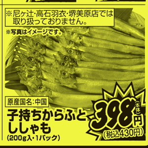 シシャモ