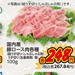 豚ロースしゃぶしゃぶ用