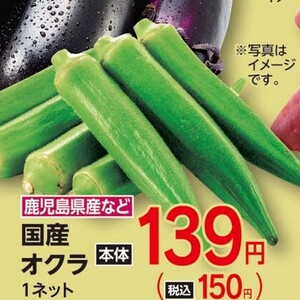 オクラ