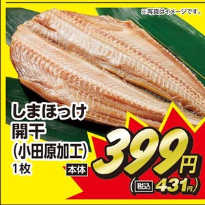ほっけ開き