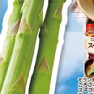 アスパラガス