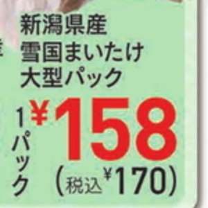 まいたけ