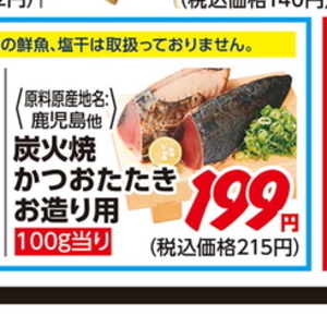 かつお（たたき）