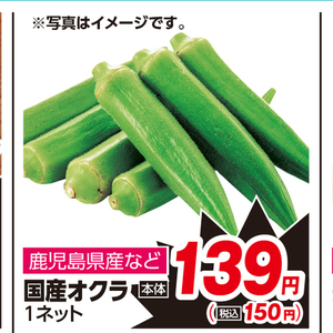 オクラ