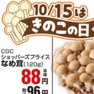 なめ茸
