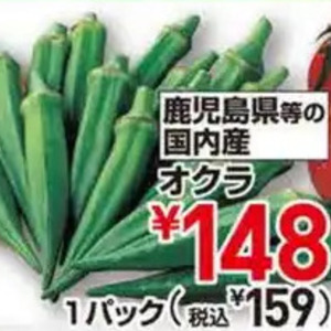 オクラ