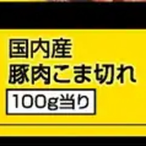 豚コマ・切落し