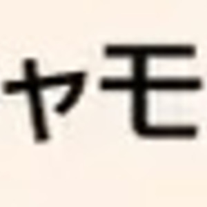 シシャモ