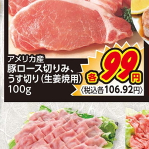豚コマ・切落し