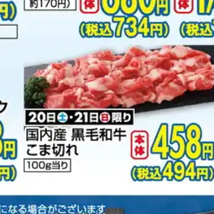 牛コマ・切落し