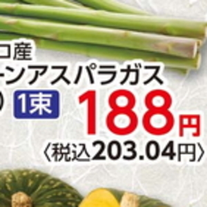 アスパラガス