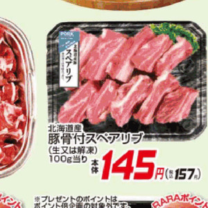 スペアリブ