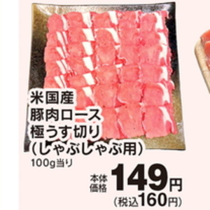 豚ロースしゃぶしゃぶ用