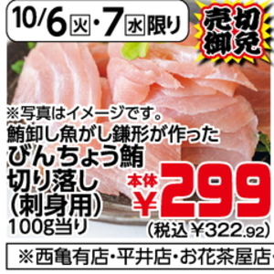 まぐろ（切落し）