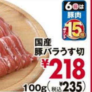 豚バラ薄切り