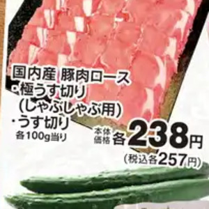 豚ロースしゃぶしゃぶ用