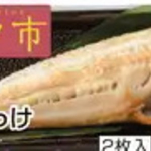ほっけ開き