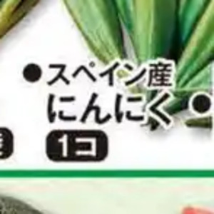 にんにく