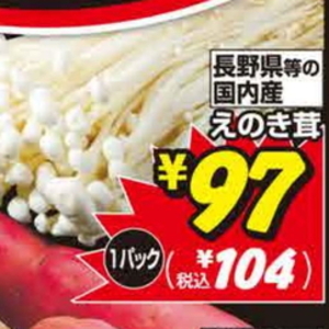 えのき茸