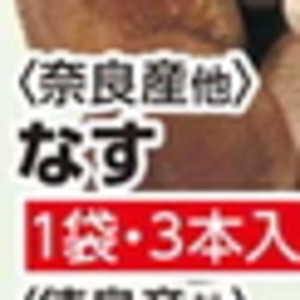 なす