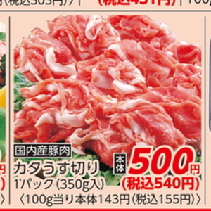 豚コマ・切落し