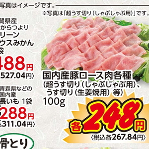 豚ロースしゃぶしゃぶ用