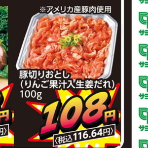 豚コマ・切落し