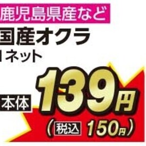 オクラ
