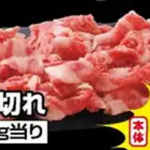 牛コマ・切落し
