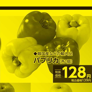 パプリカ