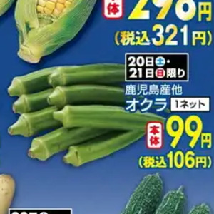 オクラ