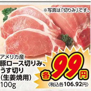 豚ロース薄切り