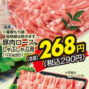 豚ロースしゃぶしゃぶ用