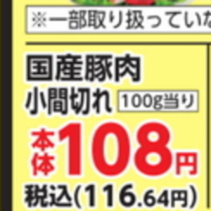 豚コマ・切落し