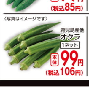 オクラ